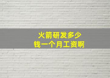 火箭研发多少钱一个月工资啊