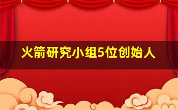 火箭研究小组5位创始人