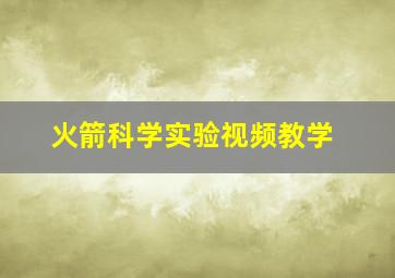 火箭科学实验视频教学