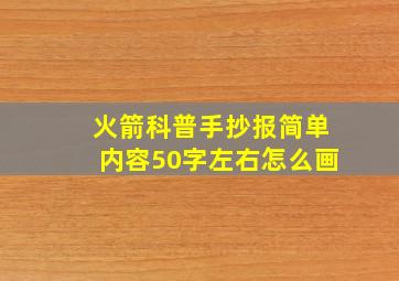 火箭科普手抄报简单内容50字左右怎么画