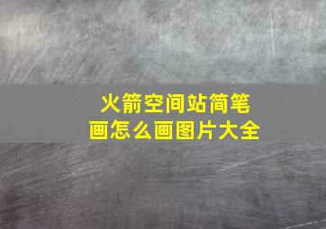 火箭空间站简笔画怎么画图片大全