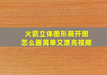 火箭立体图形展开图怎么画简单又漂亮视频