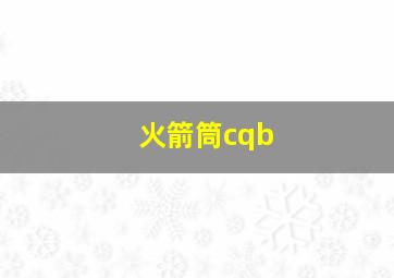 火箭筒cqb