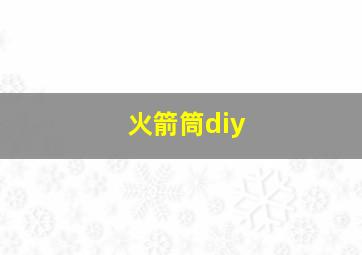 火箭筒diy