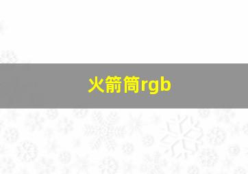 火箭筒rgb