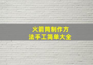 火箭筒制作方法手工简单大全