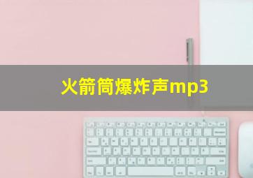 火箭筒爆炸声mp3