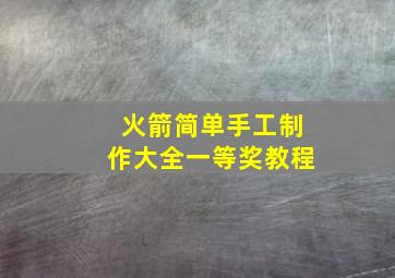 火箭简单手工制作大全一等奖教程