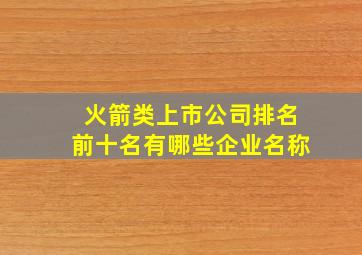 火箭类上市公司排名前十名有哪些企业名称