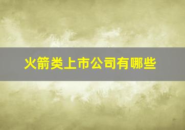 火箭类上市公司有哪些