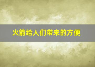 火箭给人们带来的方便