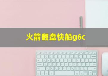 火箭翻盘快船g6c