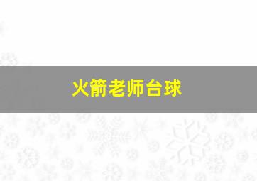 火箭老师台球