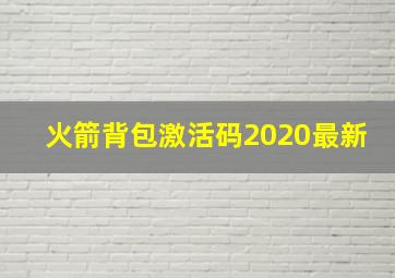 火箭背包激活码2020最新