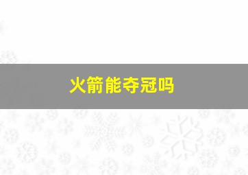 火箭能夺冠吗