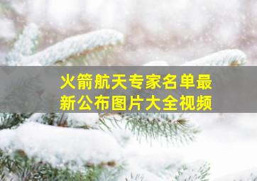 火箭航天专家名单最新公布图片大全视频