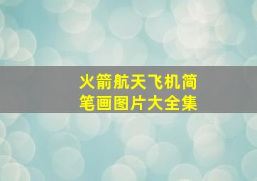 火箭航天飞机简笔画图片大全集