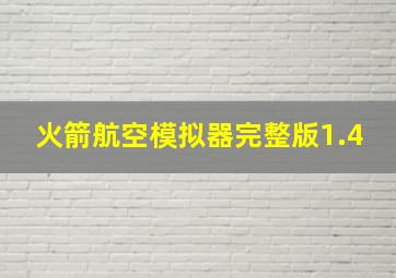 火箭航空模拟器完整版1.4