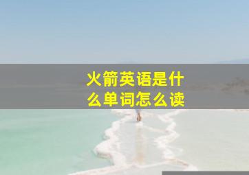 火箭英语是什么单词怎么读