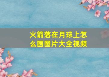 火箭落在月球上怎么画图片大全视频