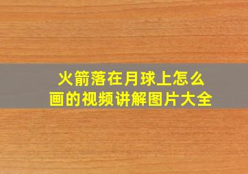 火箭落在月球上怎么画的视频讲解图片大全