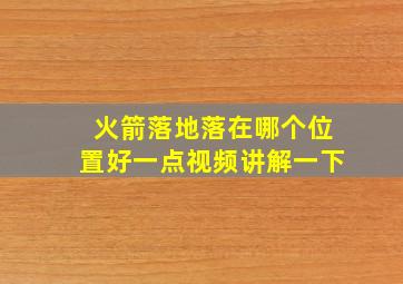 火箭落地落在哪个位置好一点视频讲解一下