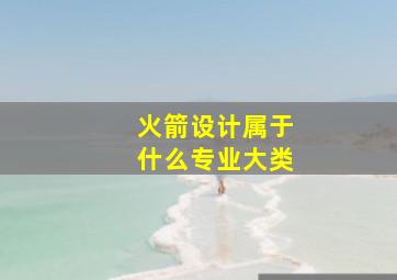 火箭设计属于什么专业大类