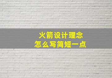 火箭设计理念怎么写简短一点