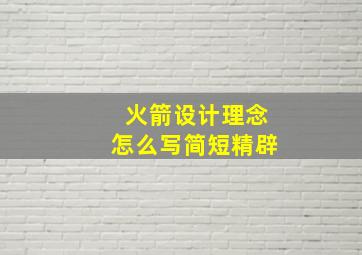 火箭设计理念怎么写简短精辟