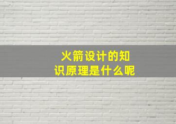 火箭设计的知识原理是什么呢