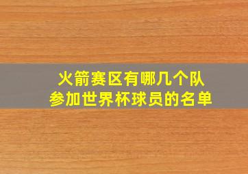 火箭赛区有哪几个队参加世界杯球员的名单