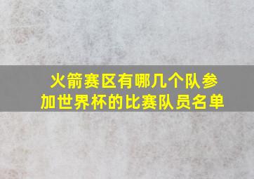 火箭赛区有哪几个队参加世界杯的比赛队员名单