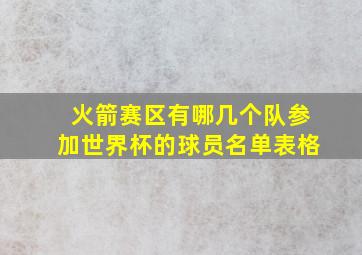 火箭赛区有哪几个队参加世界杯的球员名单表格