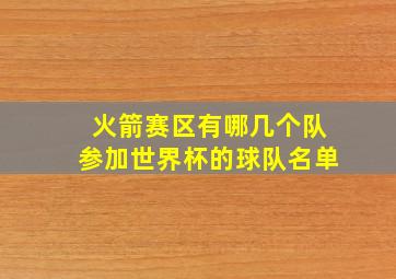 火箭赛区有哪几个队参加世界杯的球队名单