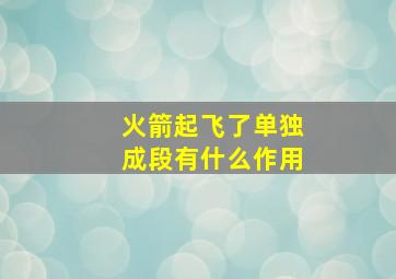 火箭起飞了单独成段有什么作用