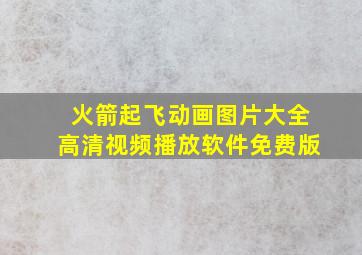 火箭起飞动画图片大全高清视频播放软件免费版