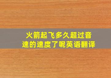 火箭起飞多久超过音速的速度了呢英语翻译