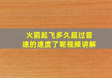 火箭起飞多久超过音速的速度了呢视频讲解