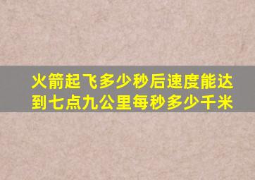 火箭起飞多少秒后速度能达到七点九公里每秒多少千米