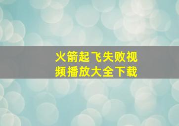 火箭起飞失败视频播放大全下载