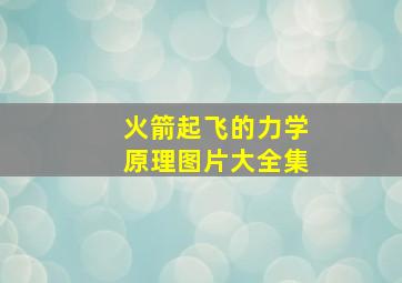 火箭起飞的力学原理图片大全集