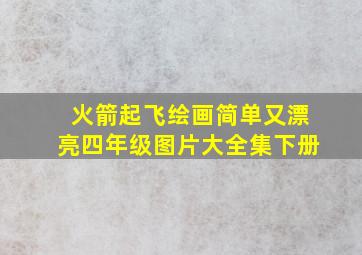 火箭起飞绘画简单又漂亮四年级图片大全集下册