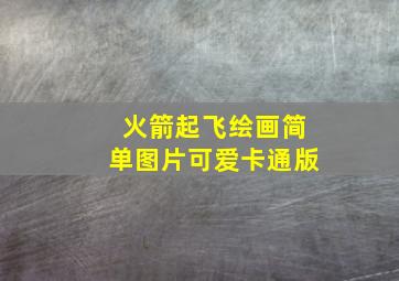 火箭起飞绘画简单图片可爱卡通版