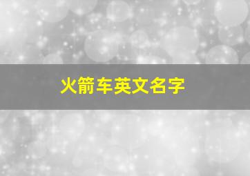 火箭车英文名字