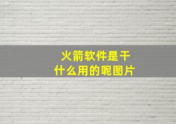 火箭软件是干什么用的呢图片