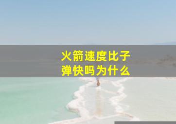 火箭速度比子弹快吗为什么