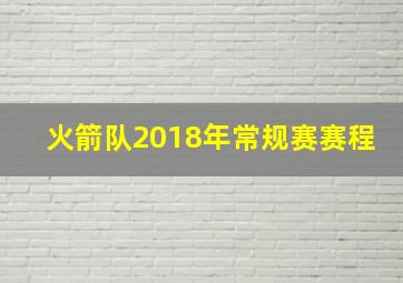 火箭队2018年常规赛赛程