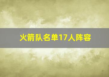 火箭队名单17人阵容