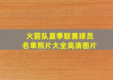 火箭队夏季联赛球员名单照片大全高清图片