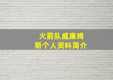 火箭队威廉姆斯个人资料简介